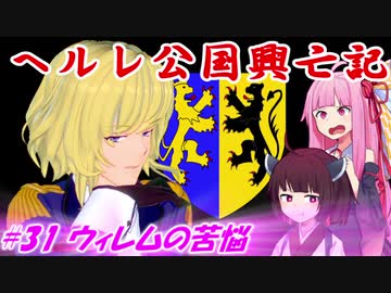 【EU4】ヘルレ公国興亡記【VOICEROID実況】#31ウィレムの苦悩