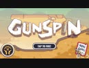 ちょっとした暇つぶしに良さそう[GUNSPIN]
