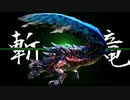 MHP2G勢がMHWIやってみた　その51