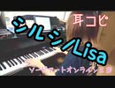 【ピアノ】シルシ/Lisa 耳コピして演奏してみました！