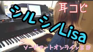 【ピアノ】シルシ/Lisa 耳コピして演奏してみました！