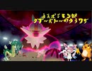 迫真ポジモン部 ダブルバトルのウラワザpart3