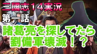 【三國志１４実況】 圧倒的国力差の前に壊滅寸前！諸葛亮はどこにいる！？徐庶は劉備に天下をとらせたい その１