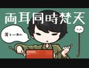 耳ふーしながら梵天で耳かきする（両耳ver.）