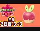 【ポケモン剣盾】シールドでのんびり旅　#8