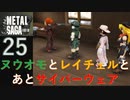 【実況】METAL SAGA~砂塵の鎖~25