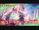 【プリコネR】正月巫女服！！　ニューイヤーコッコロ　ガチャ！【プリンセスコネクト！Re:Dive / Princess Connect】
