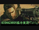 【協力実況】息が合わないBIOHAZARD5　Part4