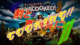 ψ実況ψ割と真面目にCOOKING!!【OVERCOOKED!2】十一品目