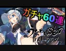 【ガチャ】うたわれるものロストフラグ 紅白奉納試合 英傑縁結び60連！【カミュ】