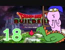 【DQB】ちょすこのドラゴンクエストビルダーズ～豆腐部屋生活～【part１８】