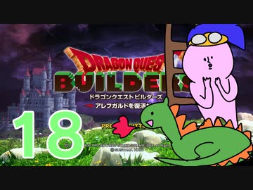 【DQB】ちょすこのドラゴンクエストビルダーズ～豆腐部屋生活～【part１８】