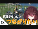 #13【デスストランディング】東北きりたんはつながりたい【ボイスロイド実況】
