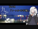 【紲星あかり車載】九州　part4「いつかの手紙」~完~【輪と環20】