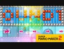 【スーパーマリオメーカー2】OUND1で遊びましょ！【実況プレイ】