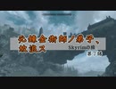 【skyrim】元錬金術師ノ弟子、放浪ス【第7話】