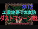 【帰ってきた】オワタ式で平和の石2をプレイ PART12
