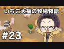 いちご大福の牧場物語：再会のミネラルタウン part23