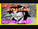 【将棋ウォーズ】友達対局　生主はりまさんとの対局