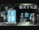【実況】十三機兵防衛圏 実況プレイ 第五十五話