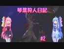【MHWIB】琴葉狩人日記 ＃2【琴葉実況】