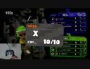 【片手縛り】片手初期ギアでX帯日記 1【スプラトゥーン2】