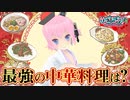 1月15日めざちわTV「最強の中華料理は？」