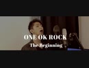 【歌ってみた】ONE OK ROCK - The beginning