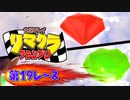 【実況】リマクラグランプリ【第19レース】 #ゲーム実況