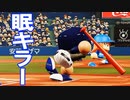 【パワプロ2018】#107 眠井キラー！確変終了か！？【最弱二刀流マイライフ・ゆっくり実況】