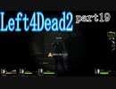 【L4D2】愉快な2人が挑むleft4dead2　R　part19