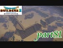 ピラミッド 第1工程完成！！【ドラゴンクエストビルダーズ2実況part81】