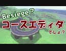 Besiegeってコースエディタでしょ？【ゆっくり実況】