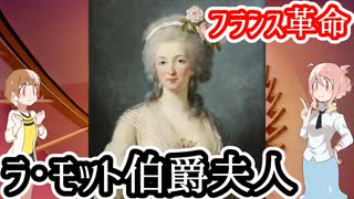 【人物解説】ラ・モット伯爵夫人【フランス革命】