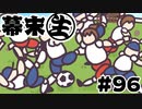 [会員専用]幕末生　第96回（若者言葉&グーフーボール）