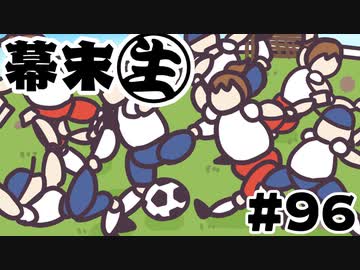 [会員専用]幕末生　第96回（若者言葉&amp;グーフーボール）