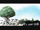 《無色実況》外の世界を知りたくて…｢星詠みの紡ぐ詩」part26