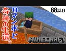 《Minecraft》氷がすげぇ！・・・マグマダイブと奇跡の生還した88話目《てきとうサバイバル》