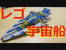 【LEGO】レゴでクラシックスペース宇宙船作ってみた【ゆっくり】