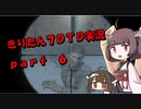 【7DTD】きりたん式大豆実況プレイpart6【VOICEROID実況】