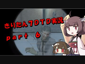 【7DTD】きりたん式大豆実況プレイpart6【VOICEROID実況】