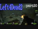 【L4D2】愉快な2人が挑むleft4dead2　R　part20