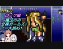FF6 魔法のみ全裸ガールズ一人旅AS1 Part11  ロック編
