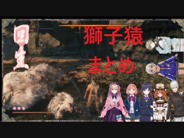 【隻狼】にじさんじVS獅子猿回生シーンリアクションまとめ