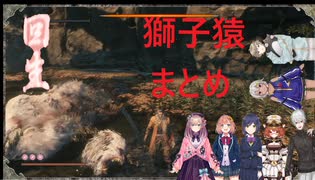 【隻狼】にじさんじVS獅子猿回生シーンリアクションまとめ