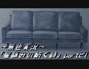 《無色実況》外の世界を知りたくて…｢星詠みの紡ぐ詩」part27