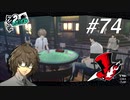 【実況】ペルソナ5 ザ・ロイヤル 実況プレイ part74