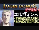 【ゲキタク】意外と面白いログボ会話集！【進撃の巨人】