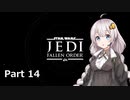 【JEDI:FALLEN ORDER】ゆかりさんがジェダイ・マスターを目指すようです Part14【きずゆか実況】