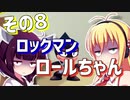 ダウナーきりマキでロックマンロックマンを適当にプレイその8